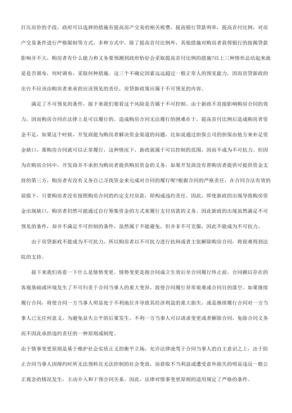 关于房贷关于房贷新政策下能否适用不可抗力和情势变更来解除购房合同_第3页