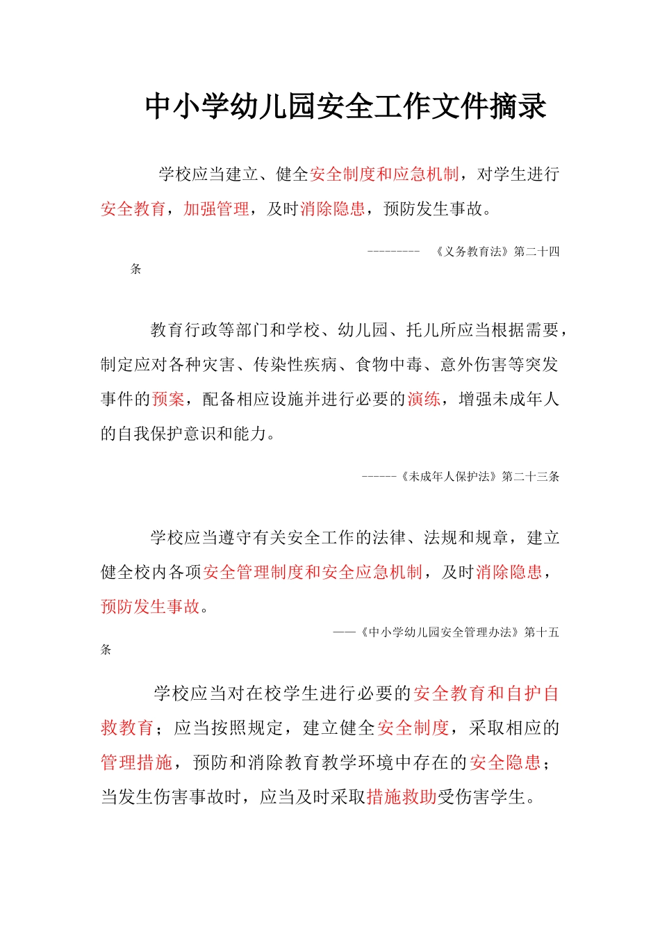 中小学幼儿园安全法规文件摘录_第1页