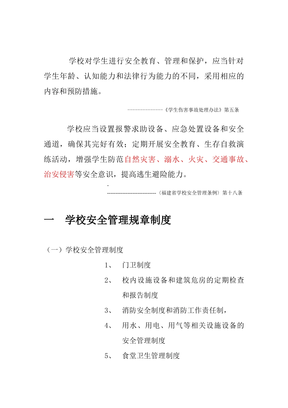 中小学幼儿园安全法规文件摘录_第2页