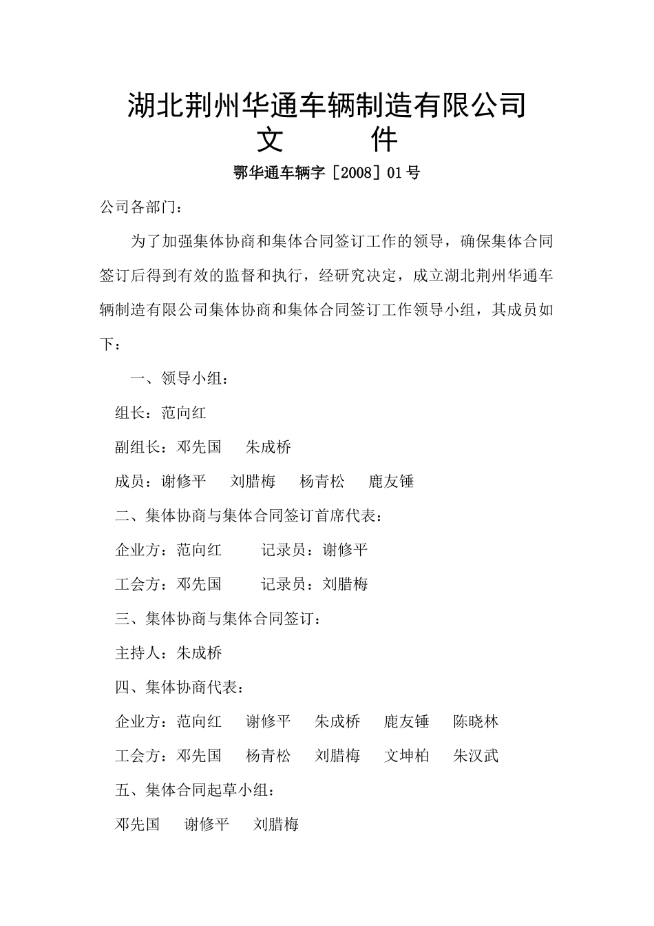 华通汽车公司集体合同_第1页