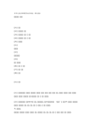 中华人民共和国劳动合同法(韩文版)