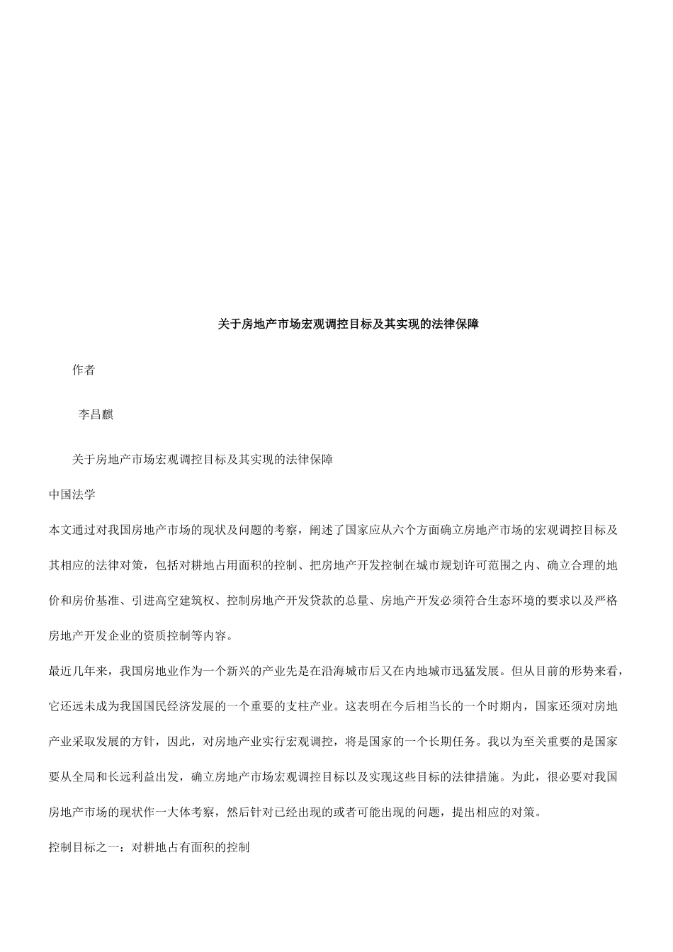 关于房地关于房地产市场宏观调控目标及其实现的法律保障的应用_第1页