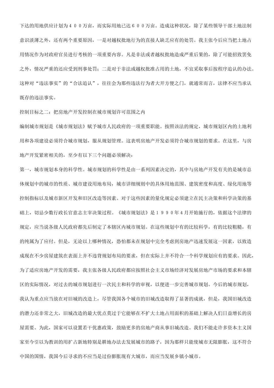 关于房地关于房地产市场宏观调控目标及其实现的法律保障的应用_第3页