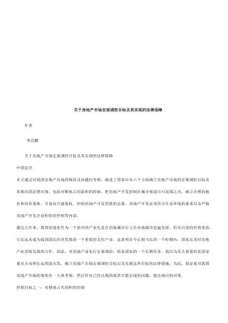 关于房地关于房地产市场宏观调控目标及其实现的法律保障的应用