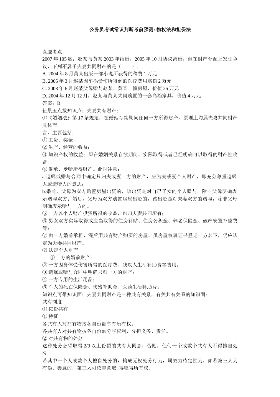 华图伍景玉法律常识培训-物权法和担保法_第1页