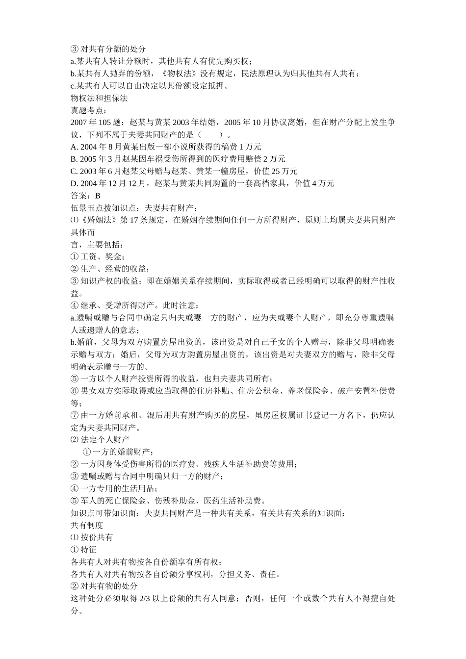 华图伍景玉法律常识培训-物权法和担保法_第2页
