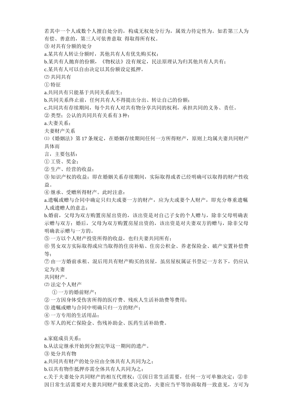 华图伍景玉法律常识培训-物权法和担保法_第3页