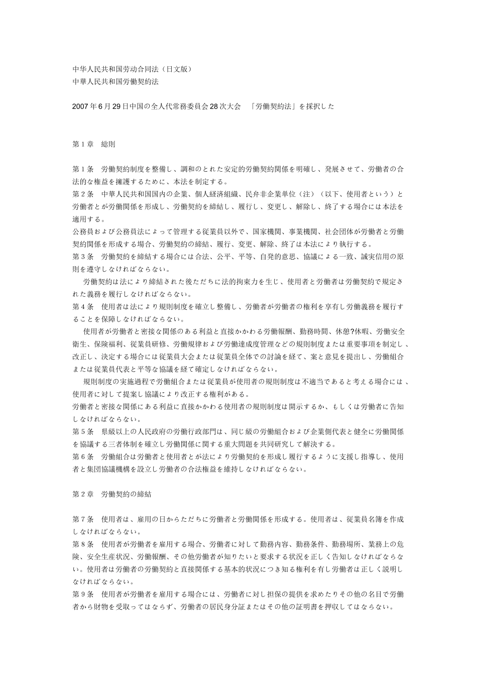 中华人民共和国劳动合同法(日文版)_第1页