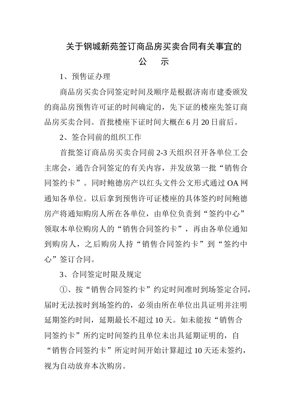 关于钢城新苑签订商品房买卖合同有关事宜的_第1页