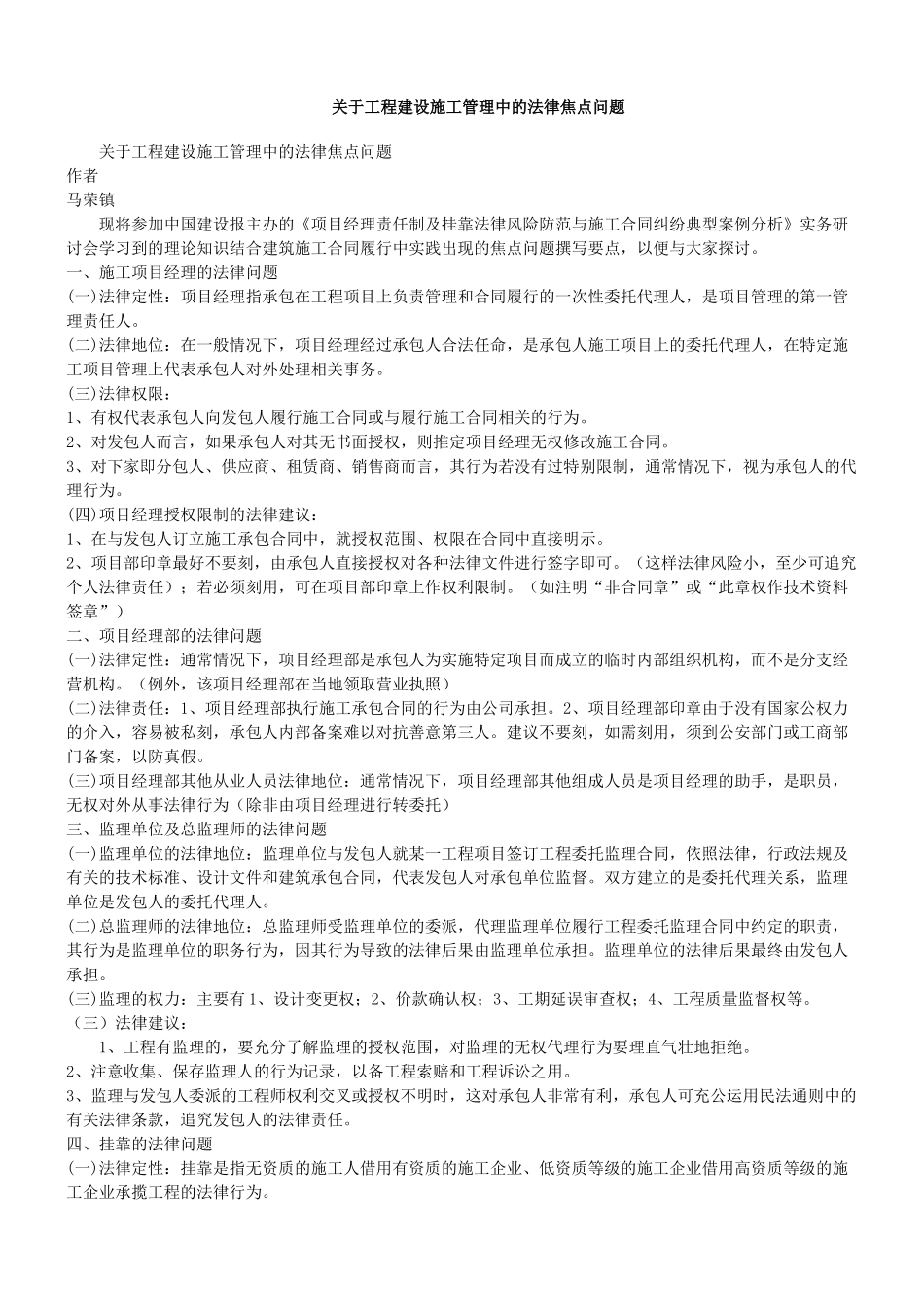 关于工程建设施工管理中的法律焦点问题_第1页