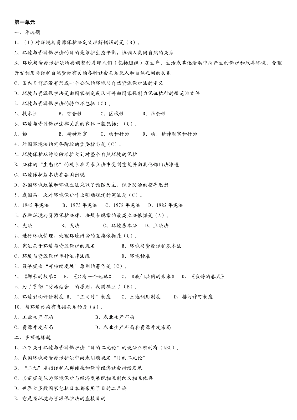 中央党校法律本科《环境法概论》作业答案_第1页