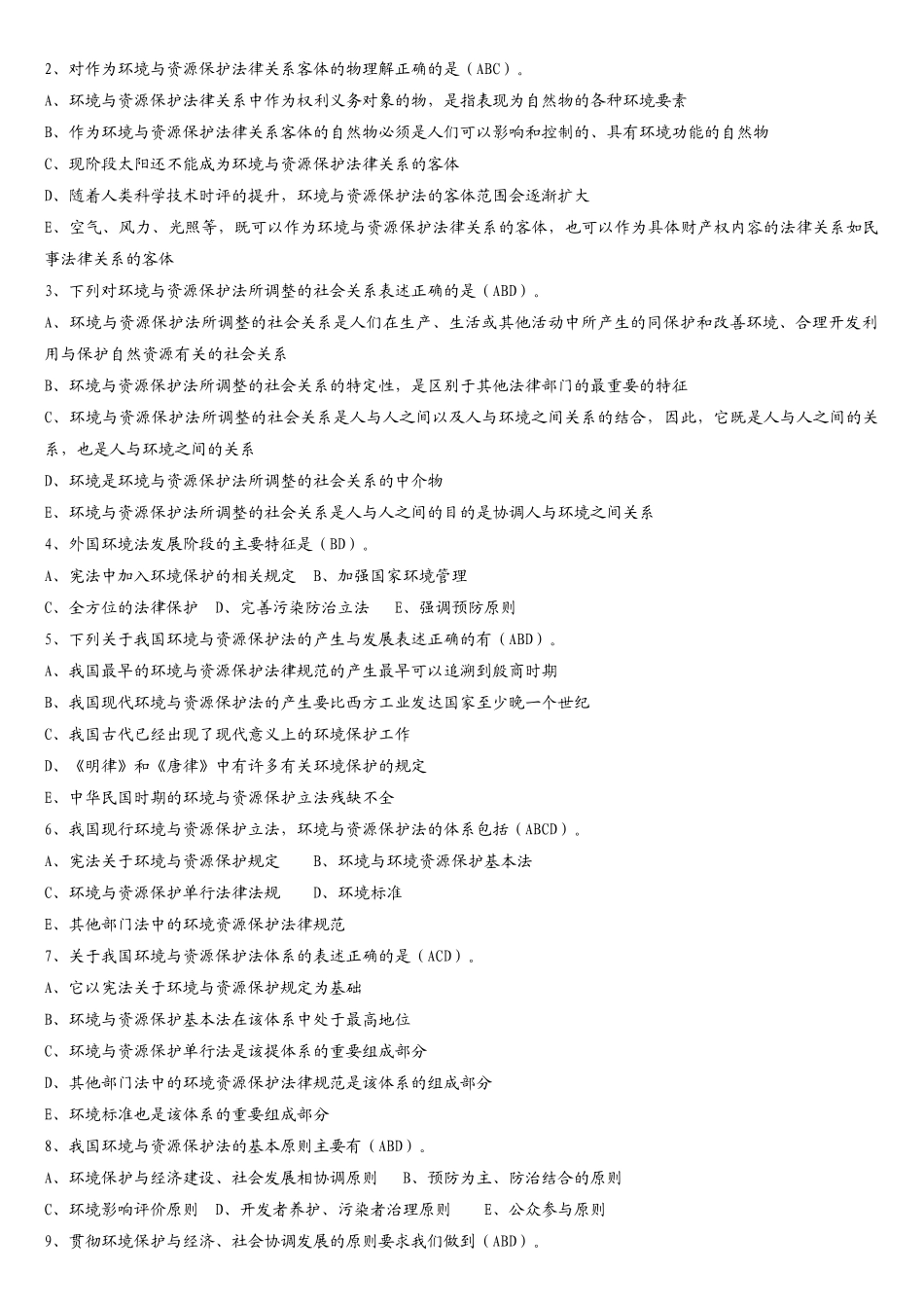中央党校法律本科《环境法概论》作业答案_第2页