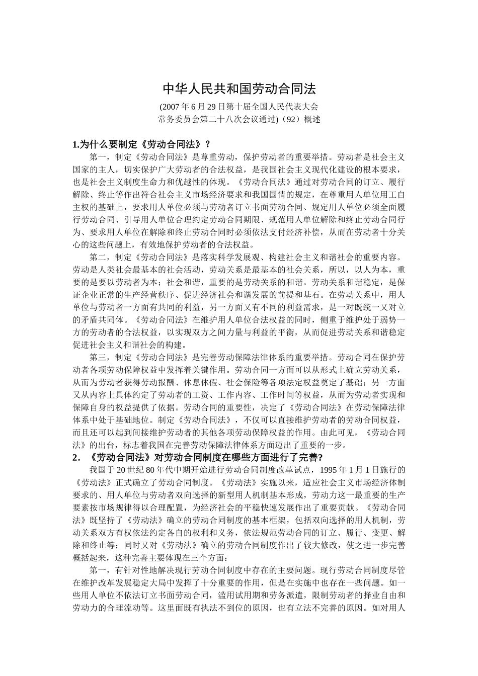 中华人民共和国劳动合同法_第1页