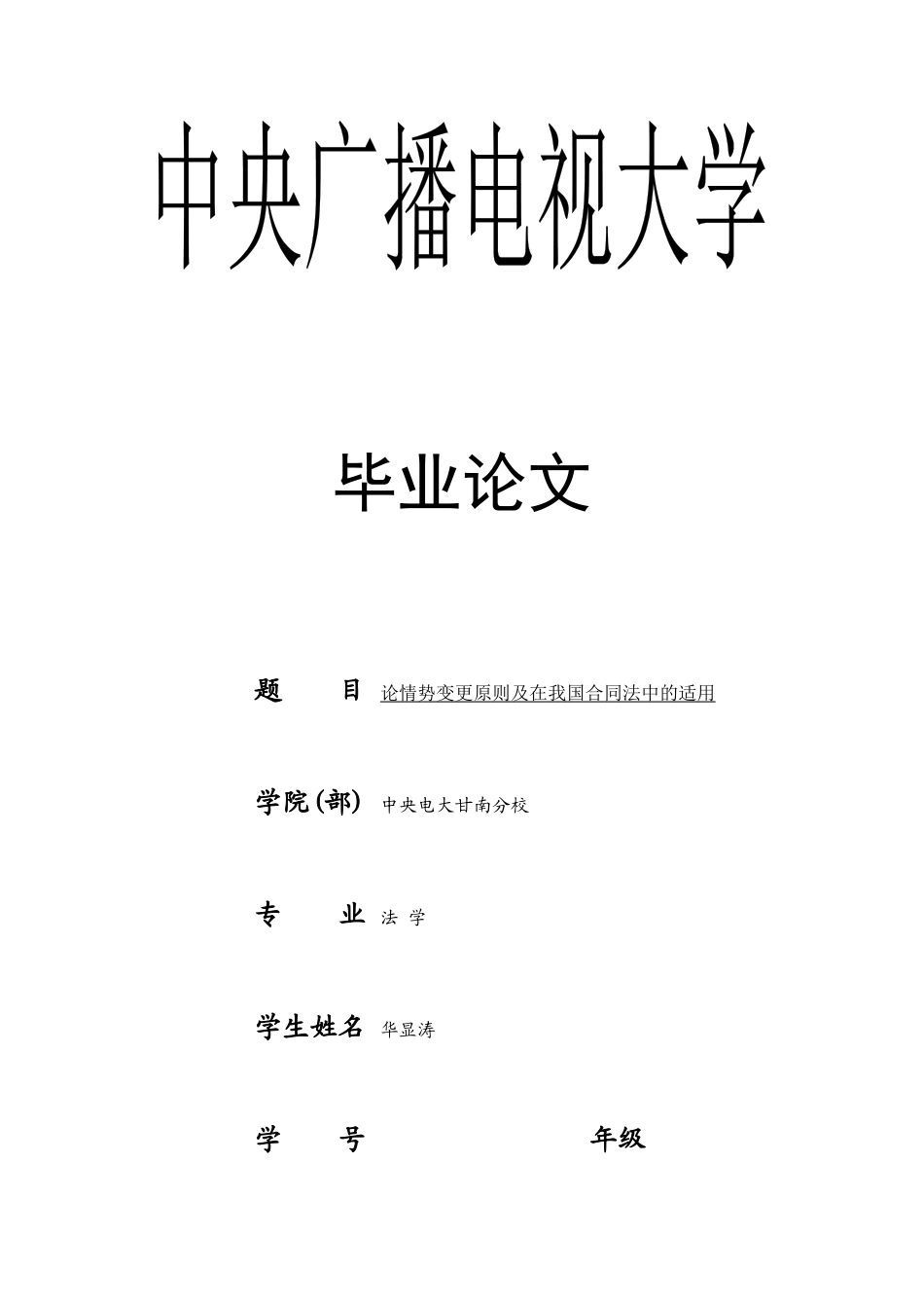 华显涛-论情势变更原则及在我国合同法中的适用_第1页