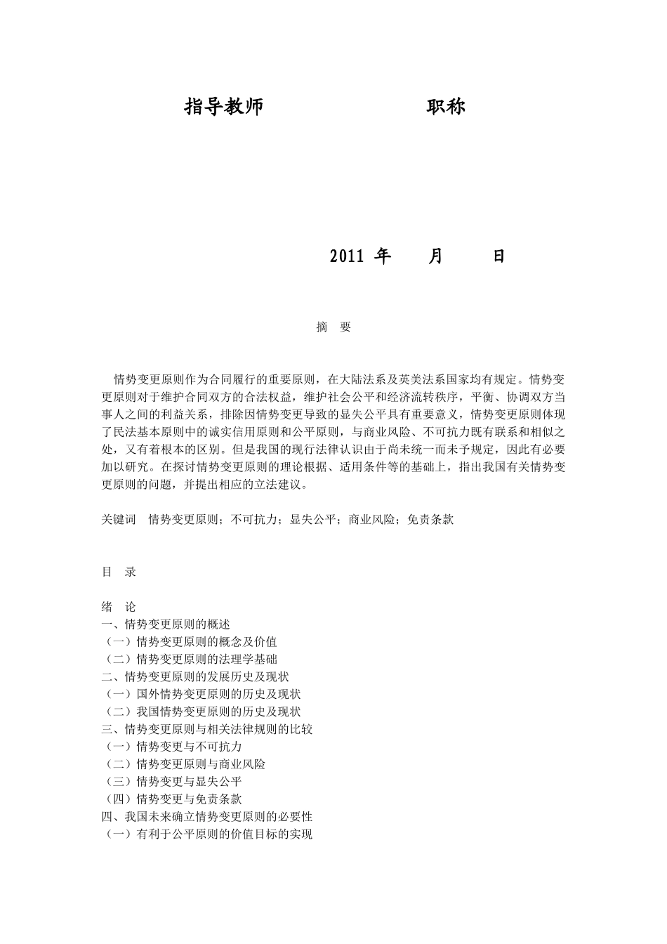 华显涛-论情势变更原则及在我国合同法中的适用_第2页