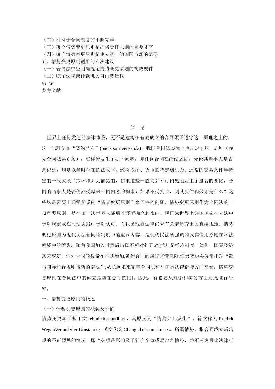 华显涛-论情势变更原则及在我国合同法中的适用_第3页