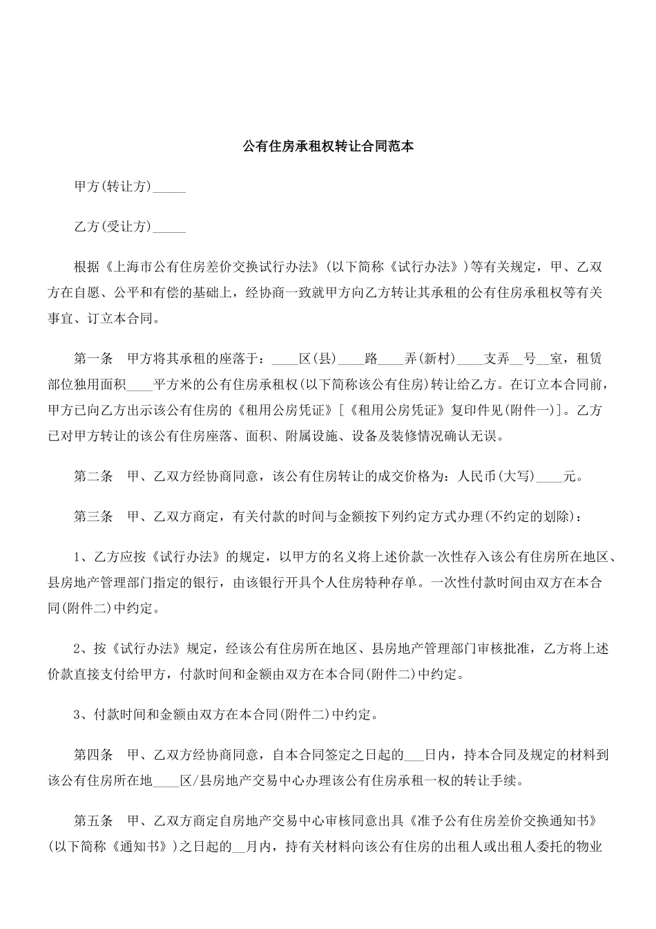 关于公有住房承租权转让合同范_第1页