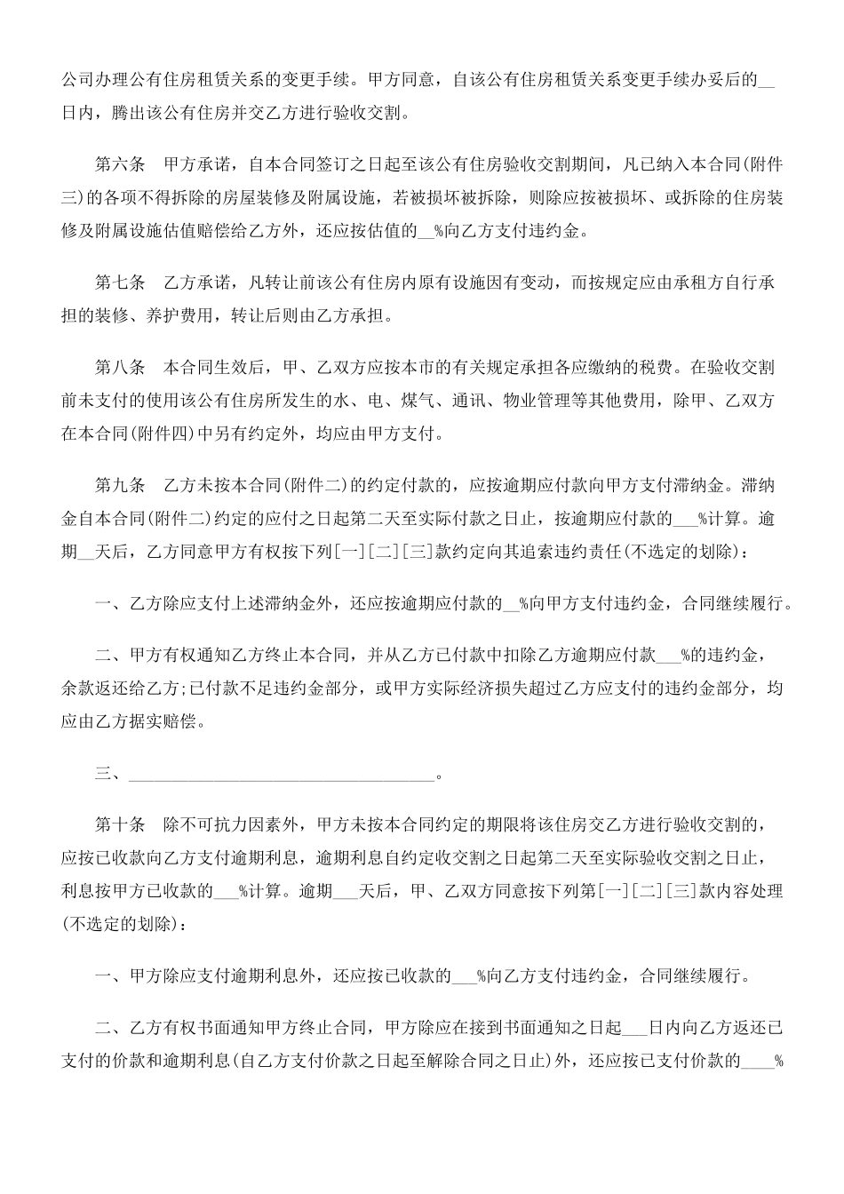 关于公有住房承租权转让合同范_第2页