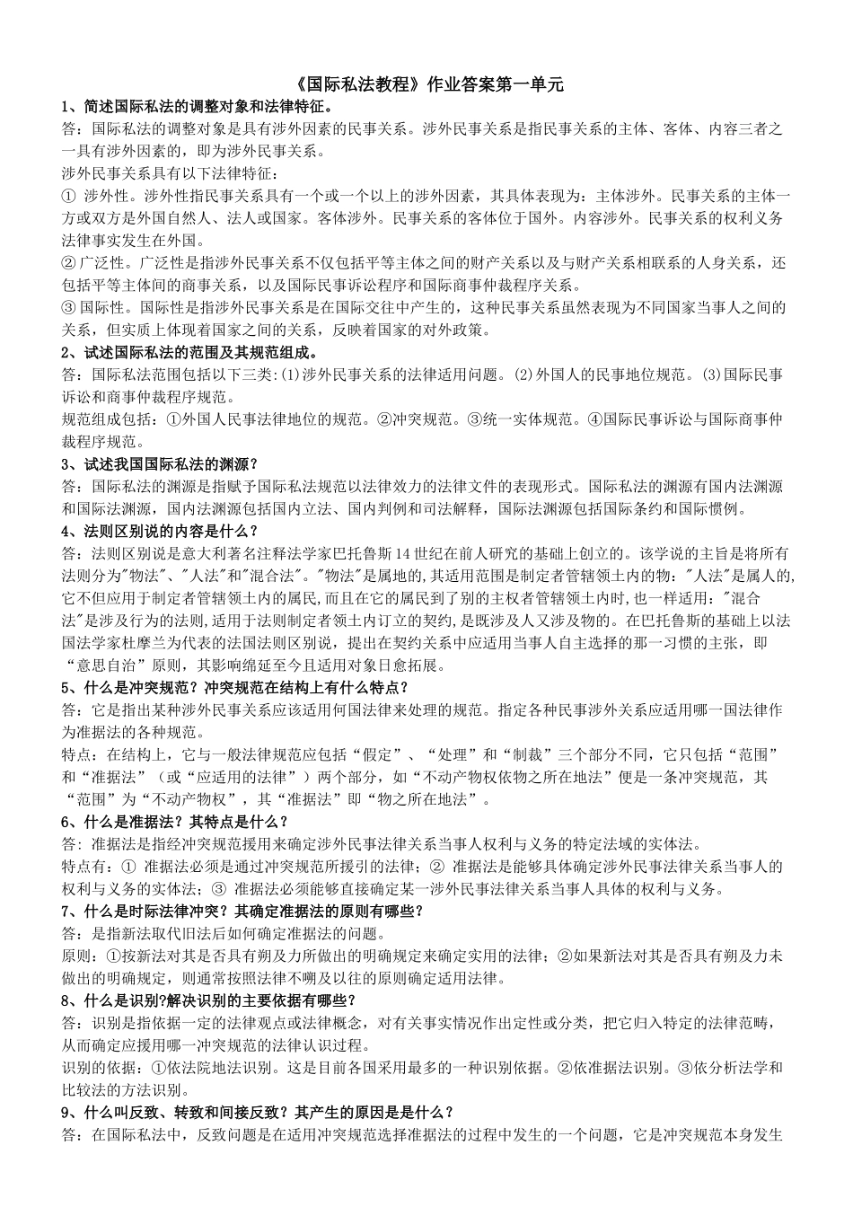 中央党校函授学院06法律本科《国际私法教程》作业答案第一单元_第1页