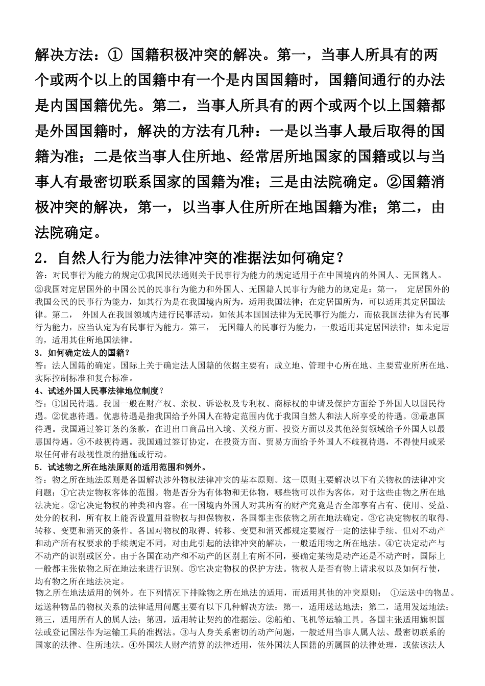 中央党校函授学院06法律本科《国际私法教程》作业答案第一单元_第3页