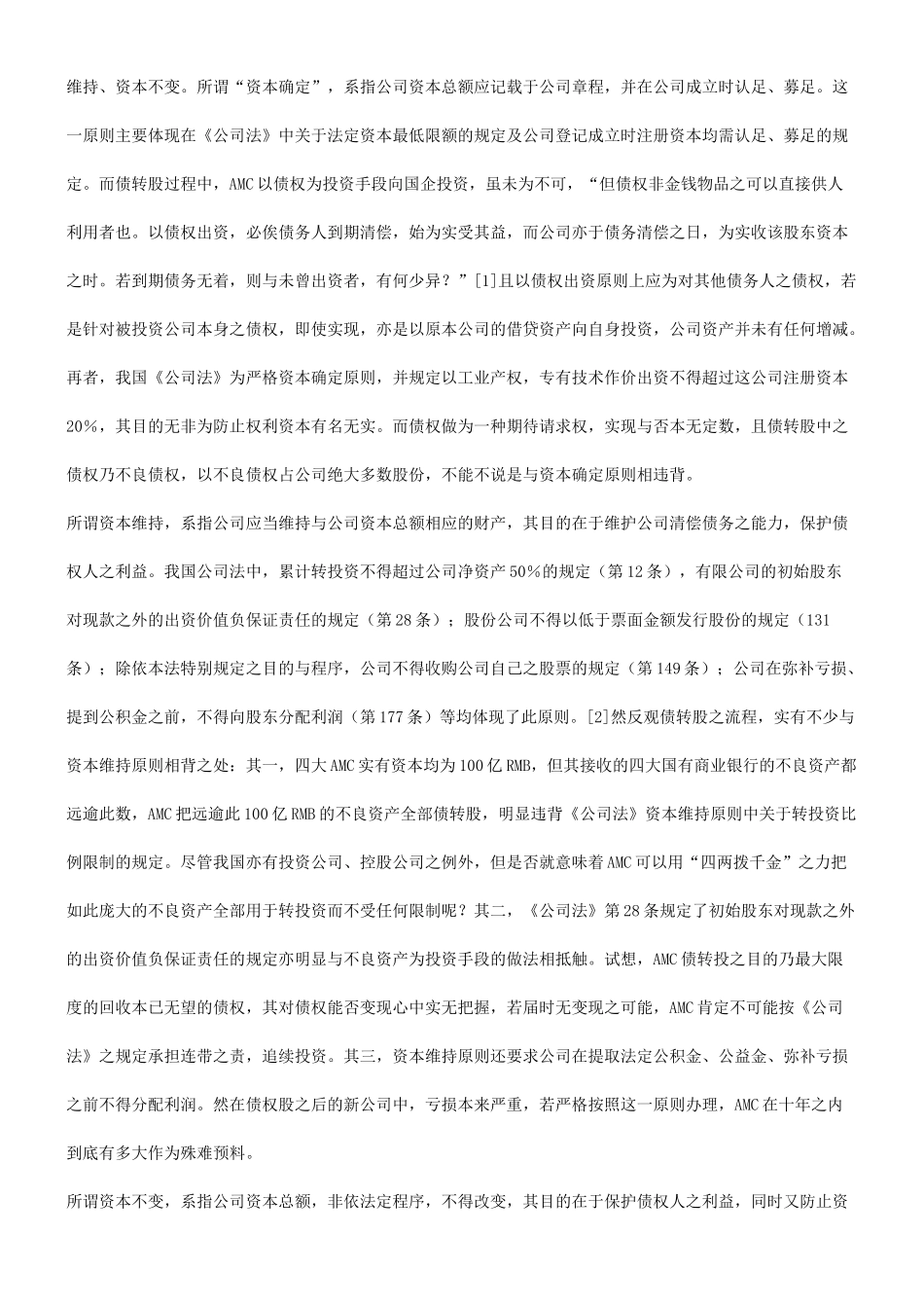 关于关于“债转股”与我国现行法律框架的冲_第2页