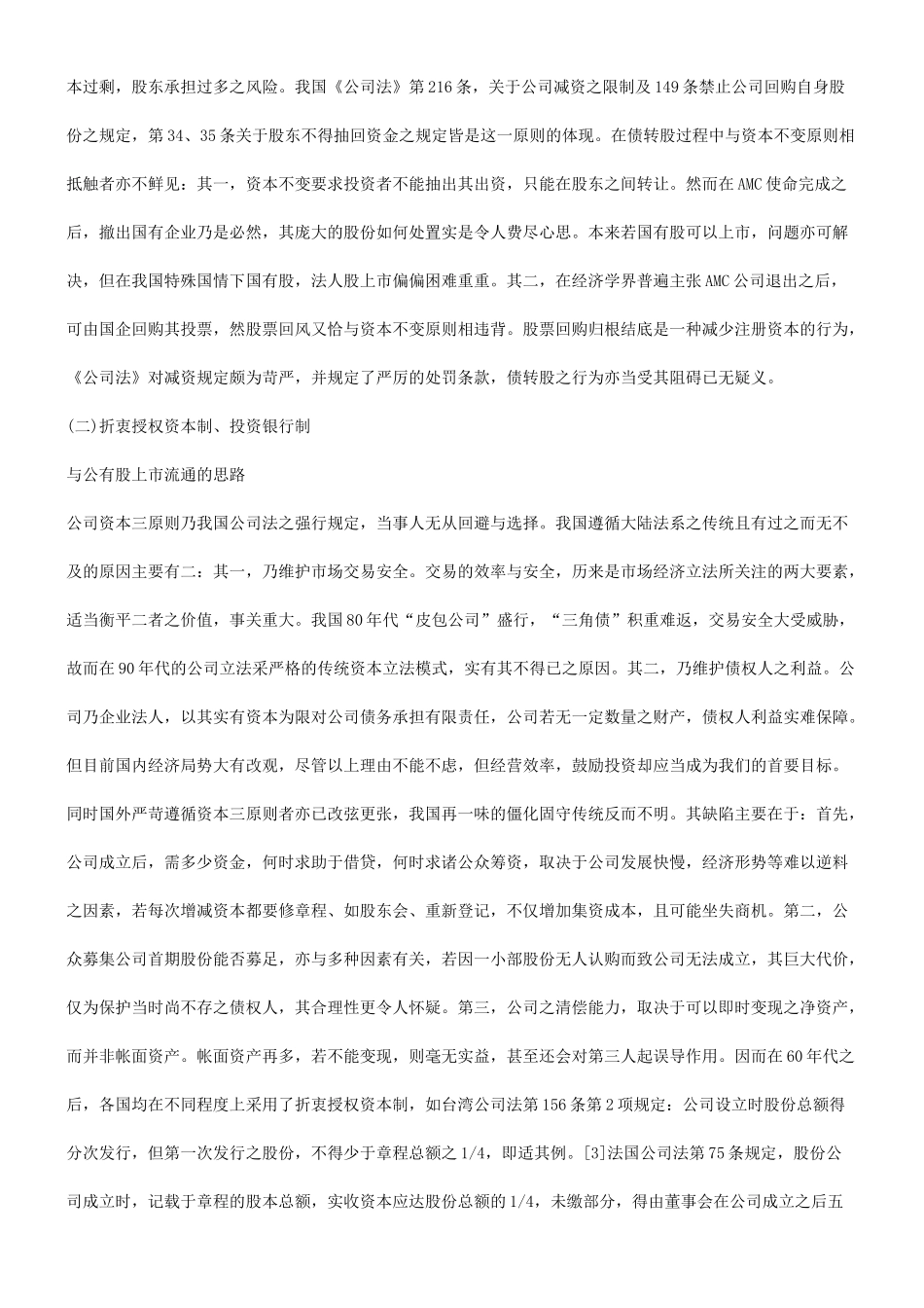 关于关于“债转股”与我国现行法律框架的冲_第3页