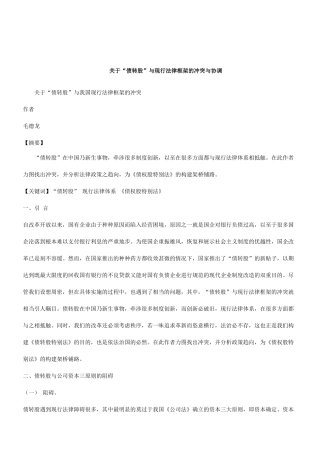 关于关于“债转股”与我国现行法律框架的冲