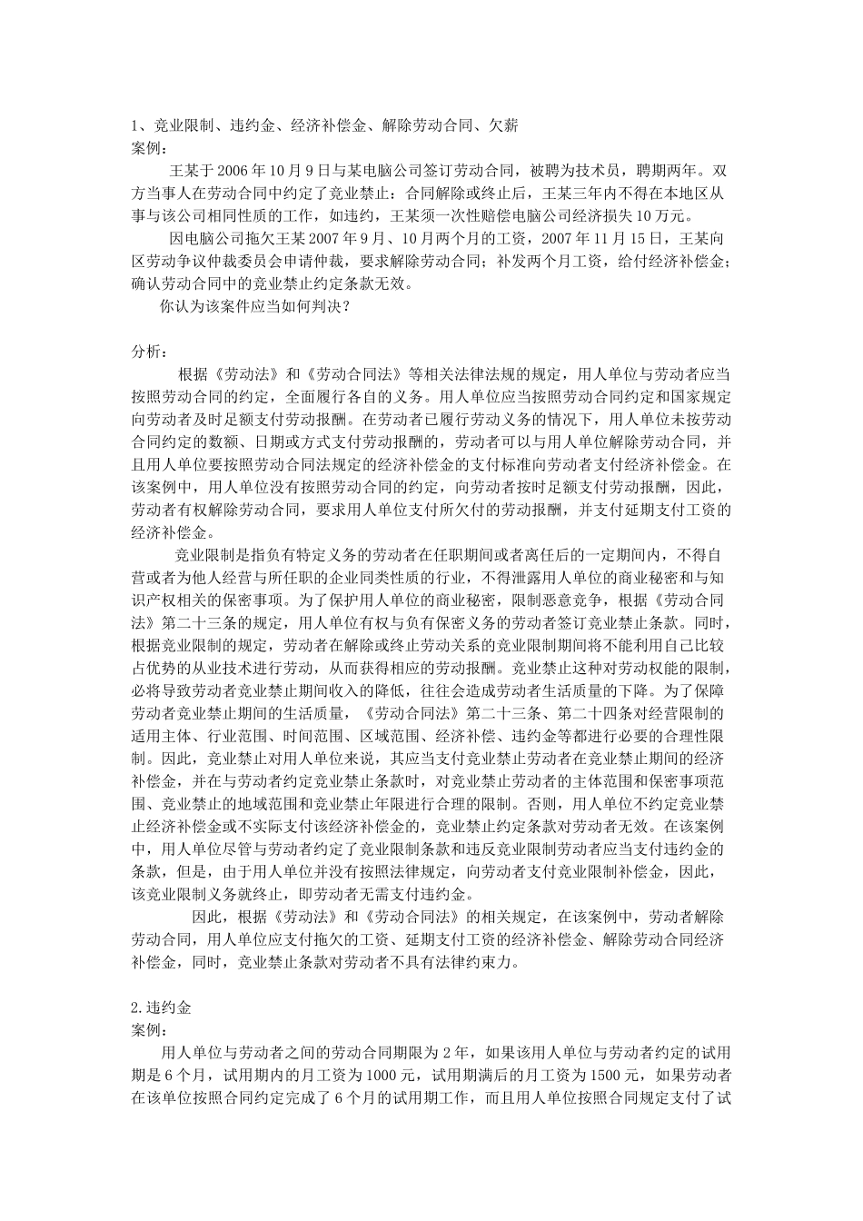 中华人民共和国劳动合同法案例分析_第1页