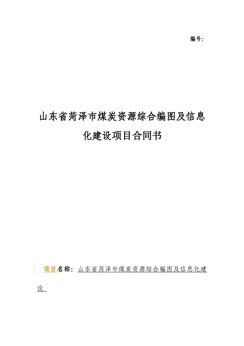中央地勘基金合同范本_第1页