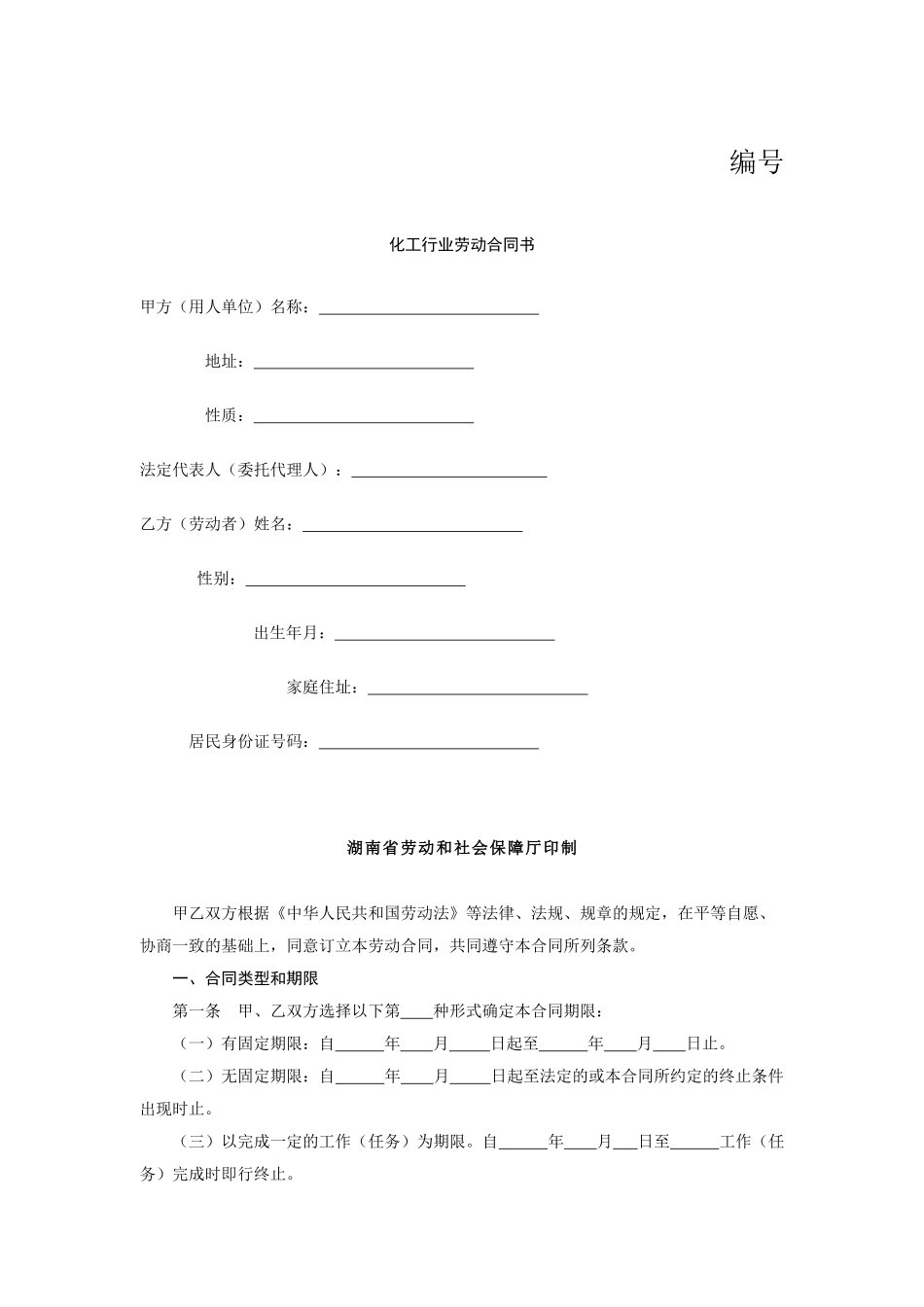 化工行业劳动合同书_第1页