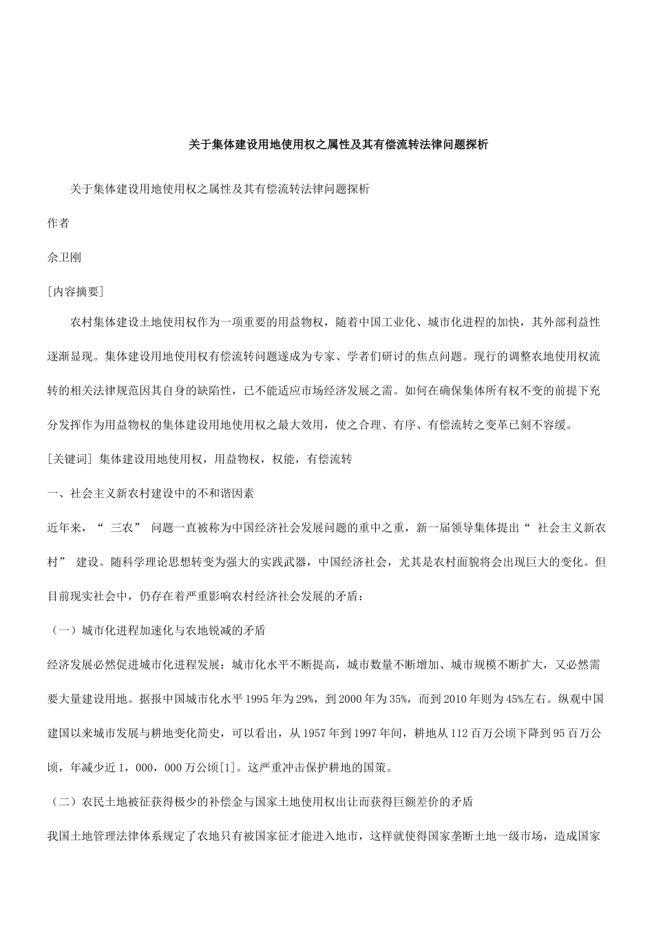 关于关于集体建设用地使用权之属性及其有偿流转法律问题探_第1页