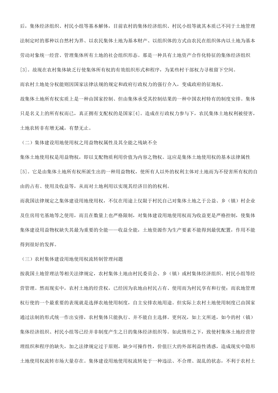 关于关于集体建设用地使用权之属性及其有偿流转法律问题探_第3页