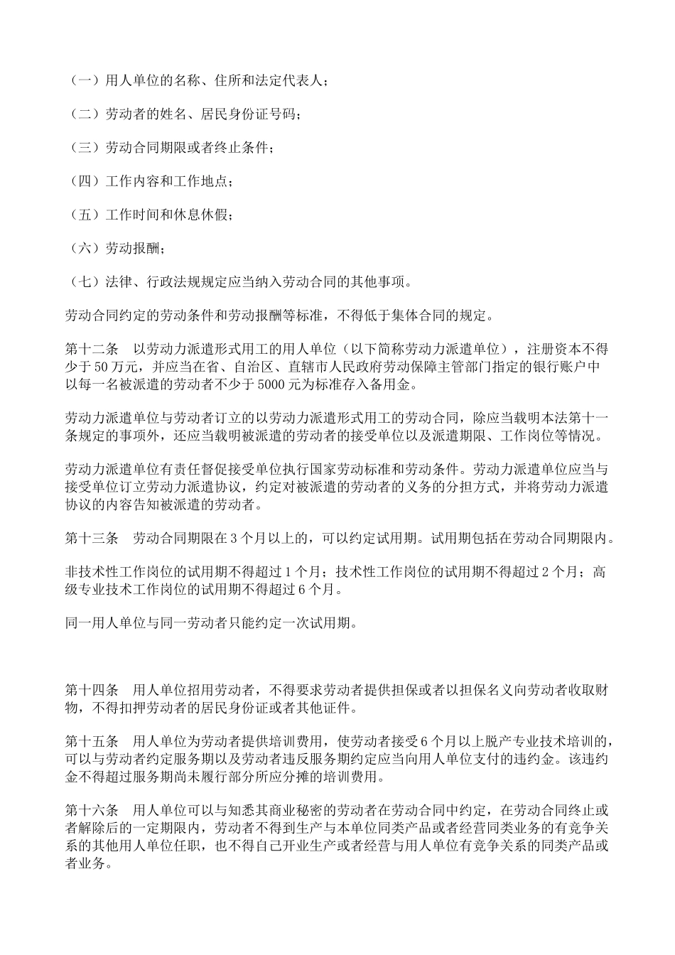 中华人民共和国劳动合同法概述_第3页