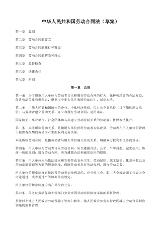 中华人民共和国劳动合同法概述