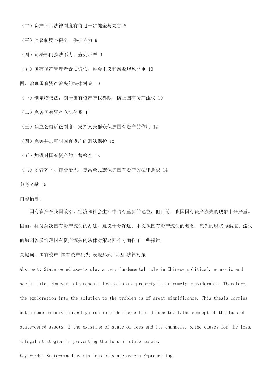 关于关于浅谈国有资产流失及治理的法律对_第2页