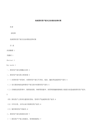关于关于浅谈国有资产流失及治理的法律对