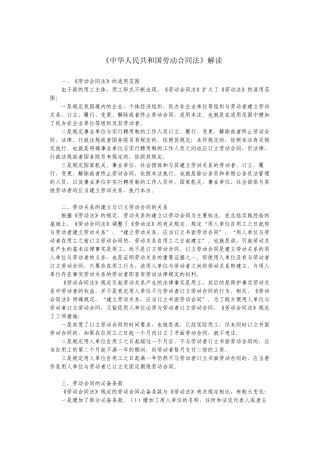 中华人民共和国劳动合同法解读