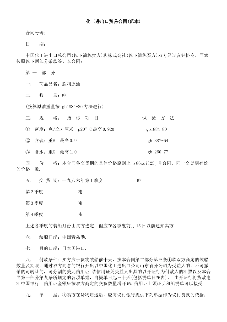 化工进出口贸易合同(范本)_第1页
