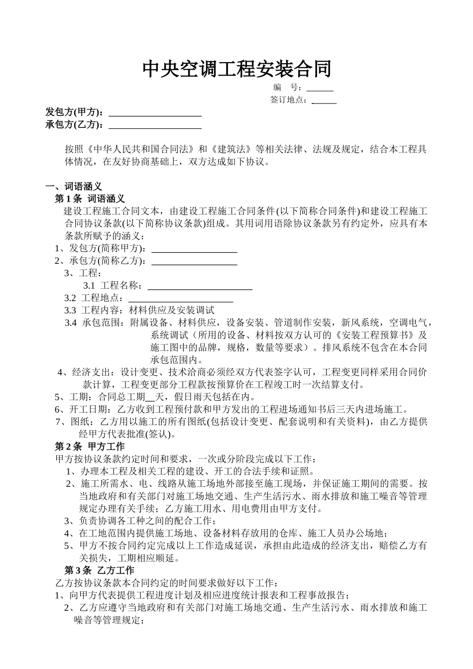 中央空调工程购销安装合同(DOC7页)_第1页
