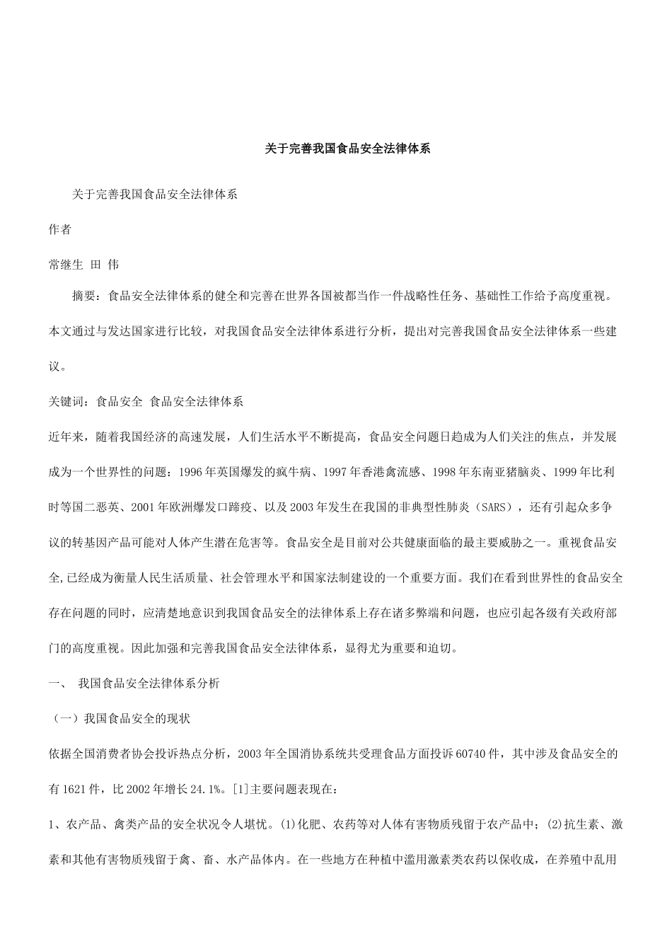 关于关于完善我国食品安全法律体_第1页