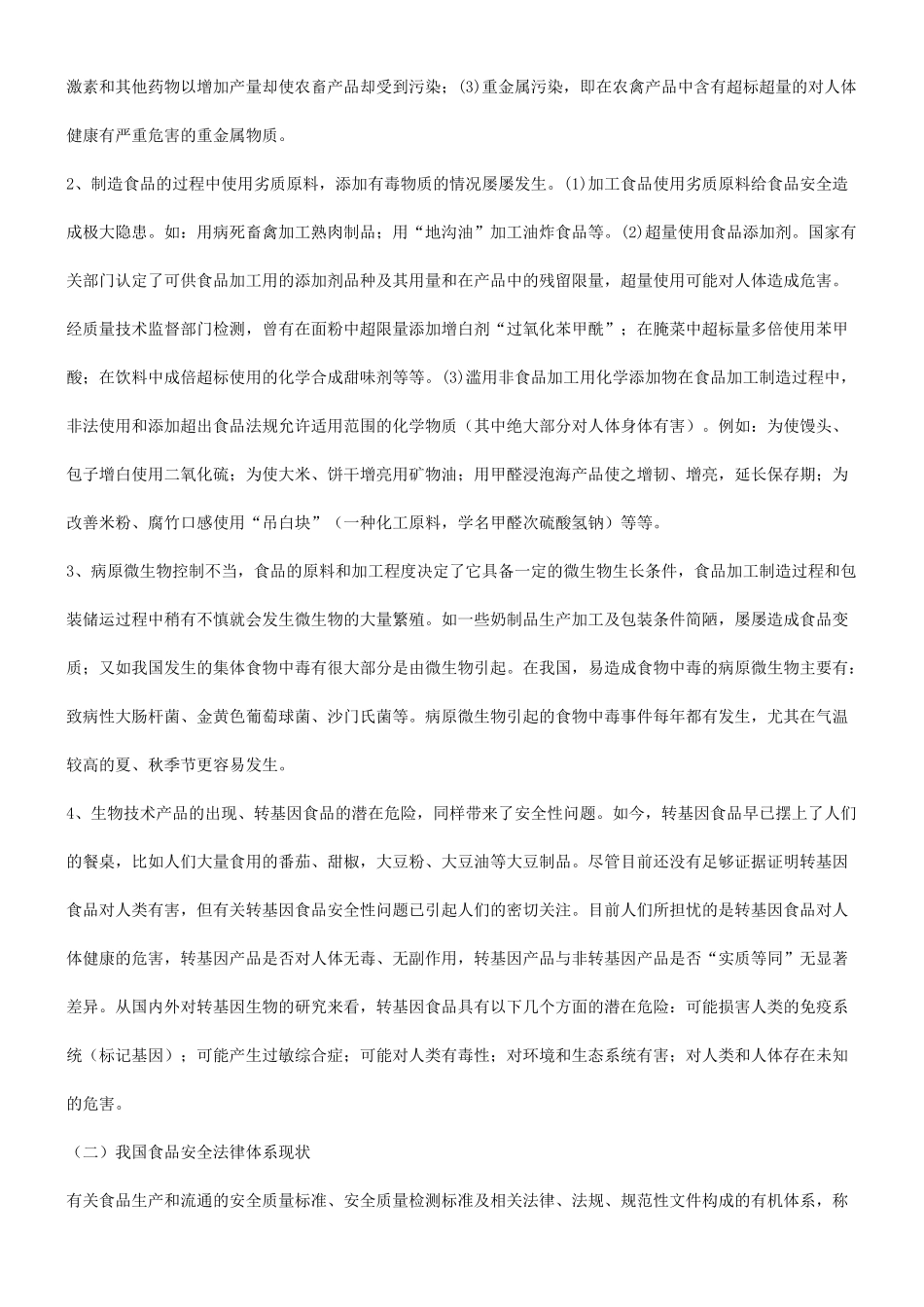 关于关于完善我国食品安全法律体_第2页