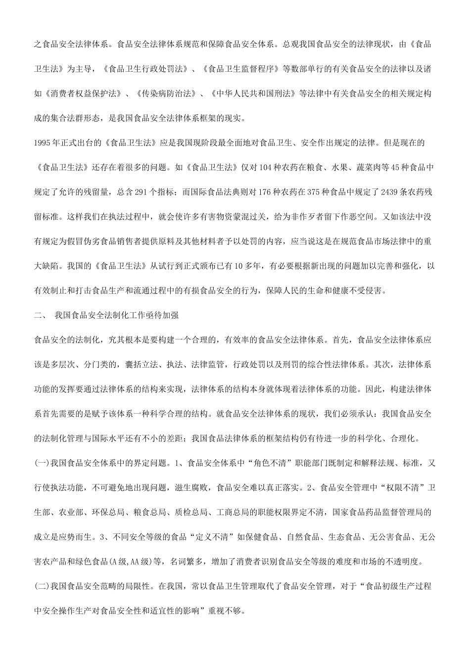 关于关于完善我国食品安全法律体_第3页