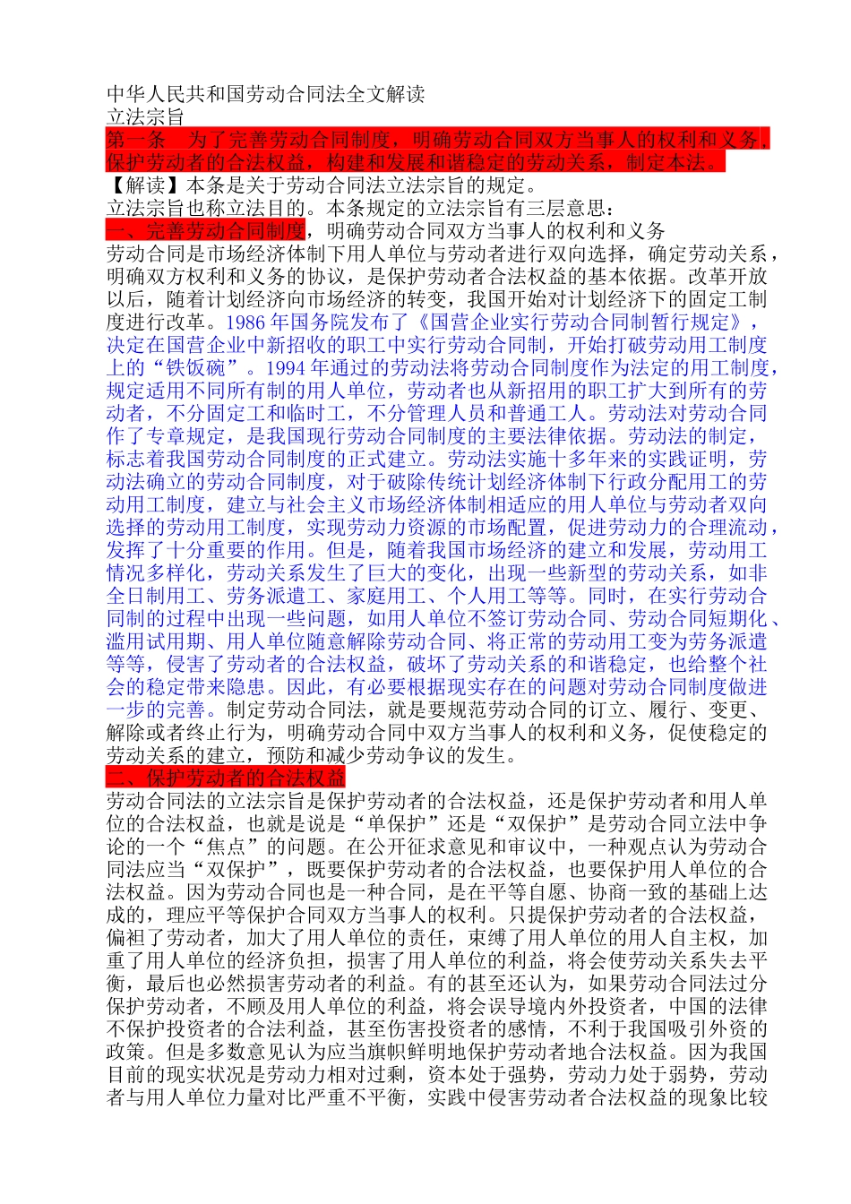 中华人民共和国劳动合同法全文解读-3_第1页