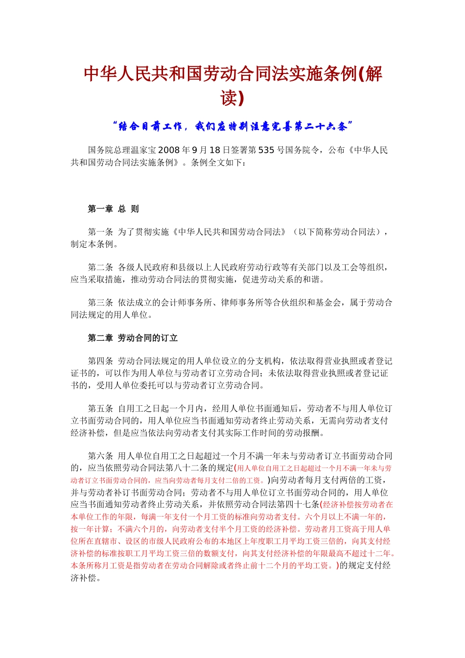中华人民共和国劳动合同法实施条例(解读)_第1页