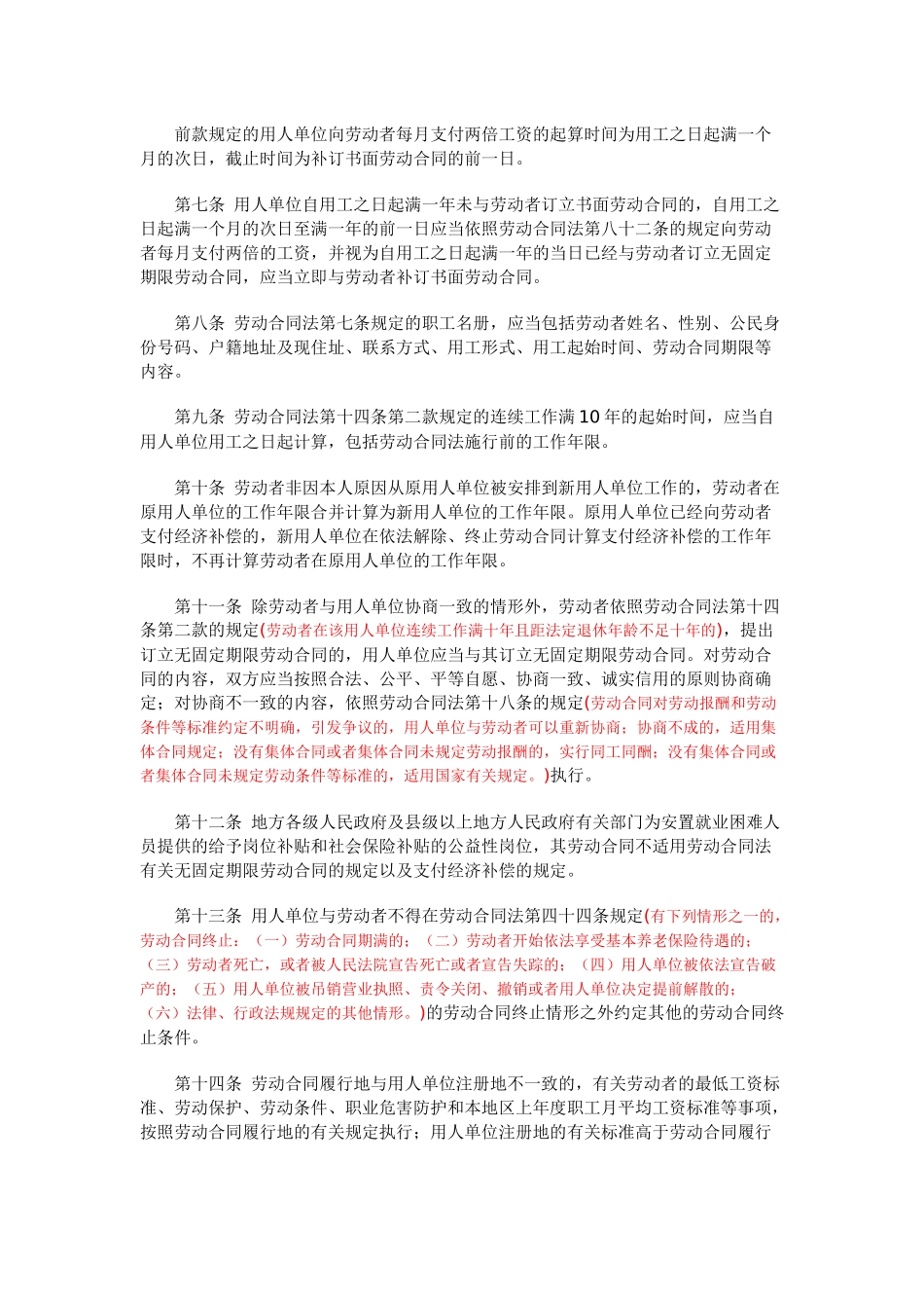 中华人民共和国劳动合同法实施条例(解读)_第2页