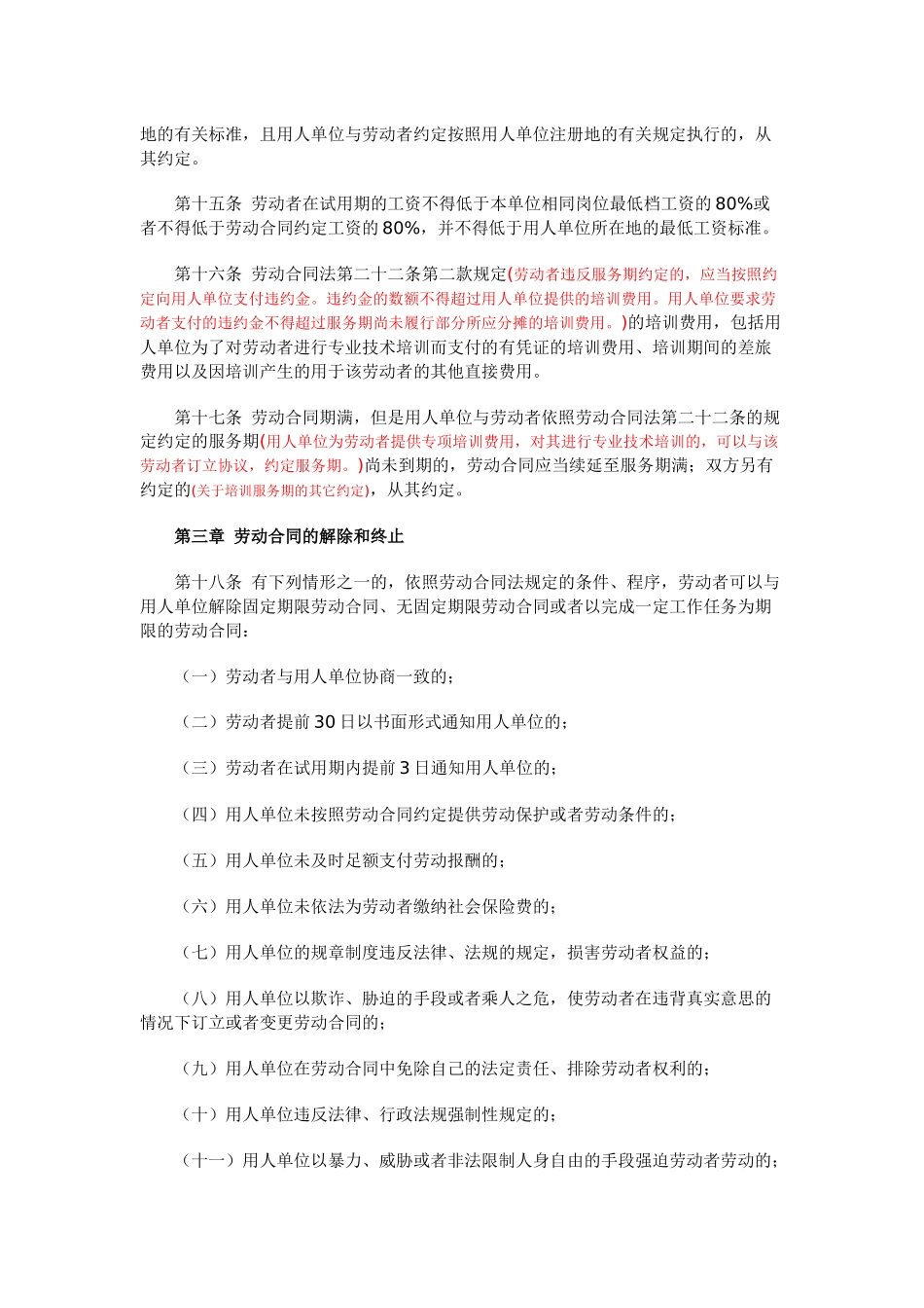 中华人民共和国劳动合同法实施条例(解读)_第3页