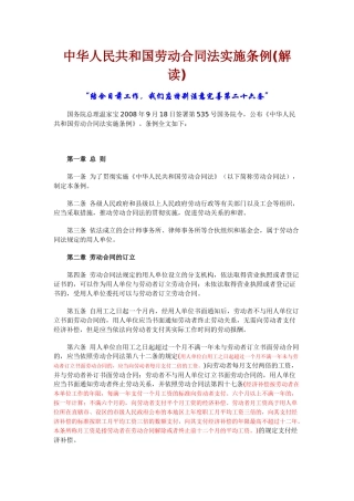 中华人民共和国劳动合同法实施条例(解读)