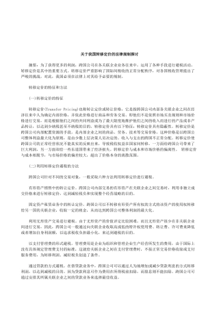 关于关于我国转移定价的法律规制探