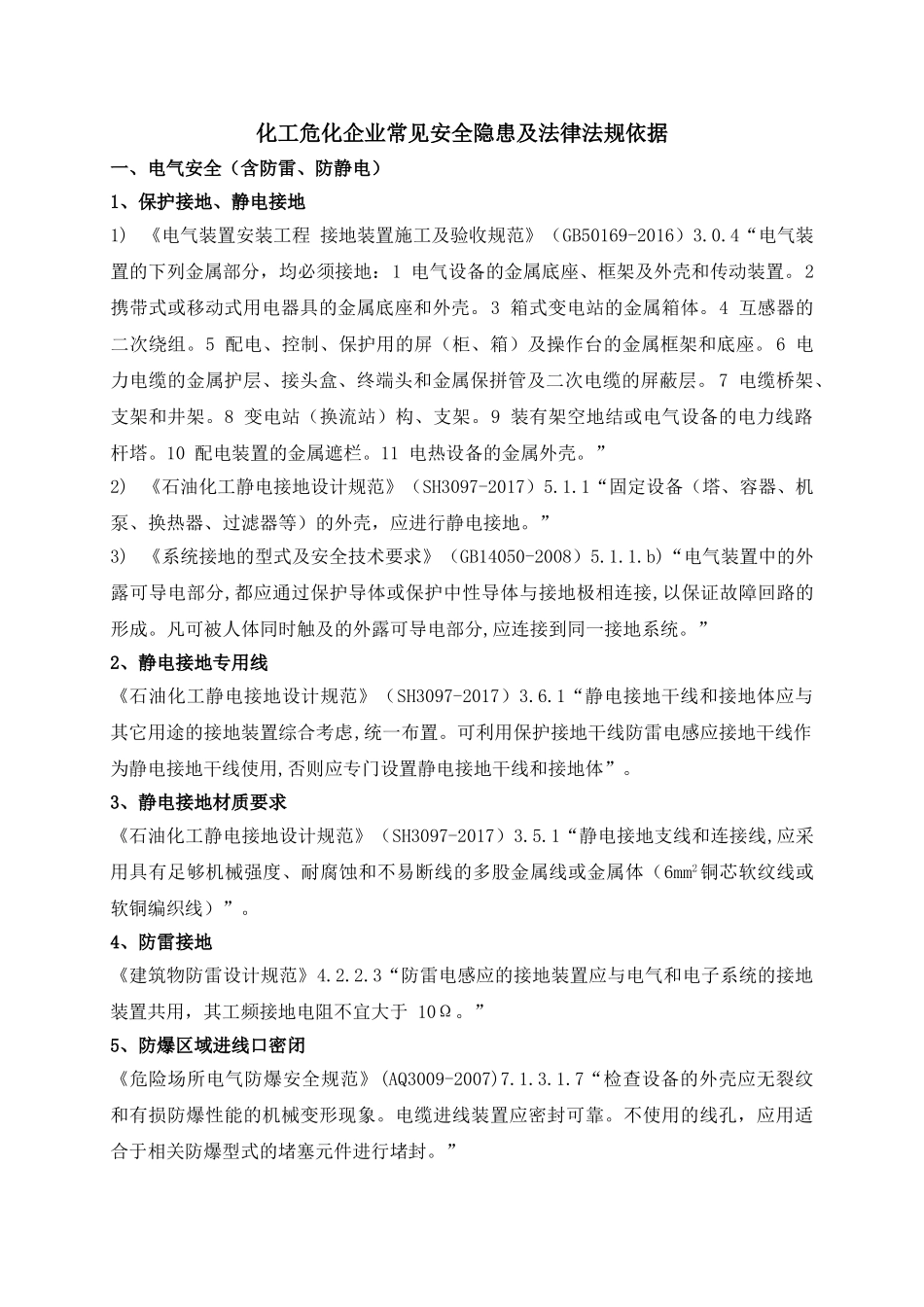 化工危化企业常见安全隐患及法律法规依据(2018.12)(DOC13页)_第1页