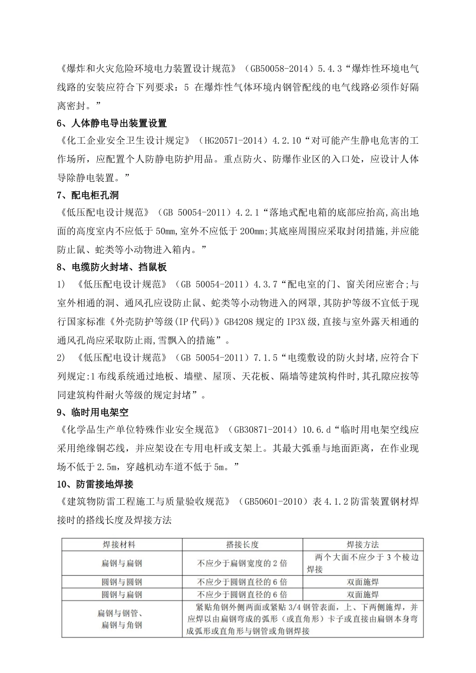 化工危化企业常见安全隐患及法律法规依据(2018.12)(DOC13页)_第2页